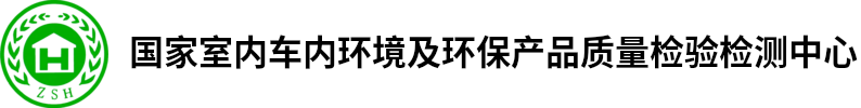 国家室内车内环境及环保产品质量检验检测中心
